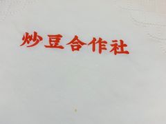 -炒豆合作社(东四总店)