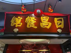 -日昌餐馆(西点mall店)