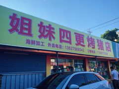 门面-姐妹四更烤猪店