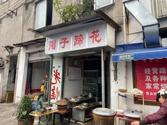 门面-刚子蹄花(总店)