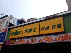 门面-华莱士·全鸡汉堡(新港店)