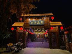 -大连步云山老汤度假山庄