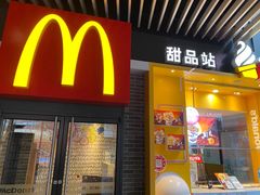 -麦当劳(新达汇三林店)