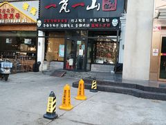 门面-一岚一山(角门总店)