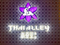 门面-Thai Alley泰爱里(二沙岛店)