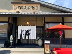 门面-伊藤久右卫门(宇治本店)