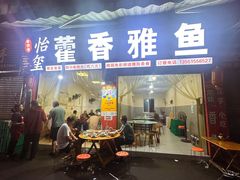 -老字号怡玺·藿香雅鱼(20年雅安店)