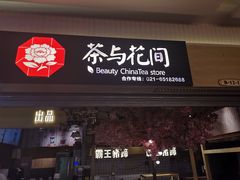 -茶与花间(太平洋森活天地店)