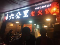 门面-六公里老火锅(总店)