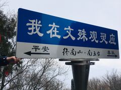 -终南山南五台景区