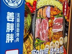 -姜胖胖无限自助烤肉(罗湖宝能店)