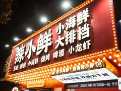门面-辣小鲜·南昌大排档(船山路店)
