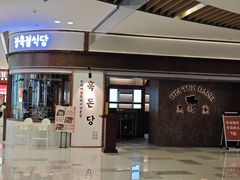 -黑豚黨韩国烤肉料理(悦然时光店)