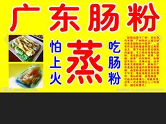 -广东肠粉·老字号