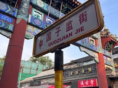 -北京国子监胡同