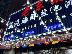 -老东镇啤酒屋海鲜加工·蒸汽海鲜·海鲜烧烤(台东店)