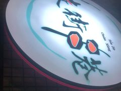 -走街串巷(丰富路店)