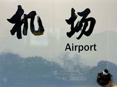 -温州龙湾国际机场
