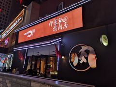 -伊茉家的烤肉店(勒泰中心店)
