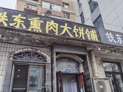 -铁东熏肉大饼铺
