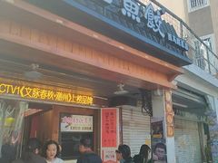 -非遗·十八曲鱼饺(西马总店)