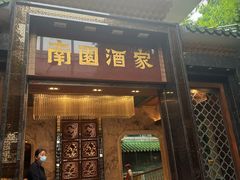 -南园酒家(前进路店)
