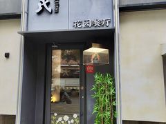 -吕氏焗小鲜•花园餐厅(八大关店)
