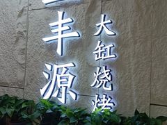 -正丰源大缸烧烤(人民路店)