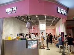 门面-果呀呀(国金街店)