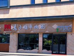 -兰州马子禄牛肉面(文景公园店)