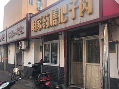 门面-咱家王新国把子肉(县东巷店)