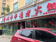 门面-乐山串串香老火锅(鼓楼店)