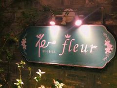 -花·fleur古董西餐厅(西城夜未央店)