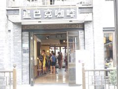 -星巴克臻选(成都宽窄巷子店)