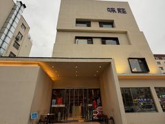 -味莊·青岛菜(云霄路店)