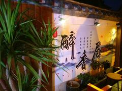 -云隐小厨·传统大理美食(复兴路店)
