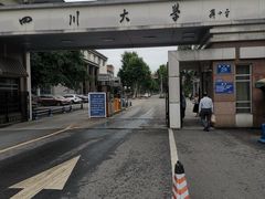 -四川大学(望江校区)