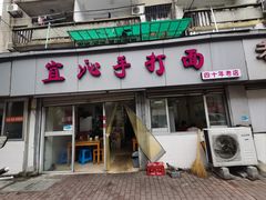-宜沁手打面