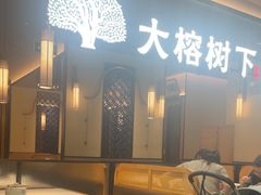 -大榕树下顺德菜(金沙洲永旺店)