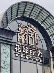 -花嫁丽舍婚礼殿堂(世博江景店)