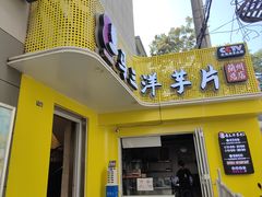 -马三洋芋片(兰州总店)