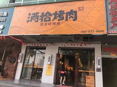 门面-酒拾烤肉(解放路店)