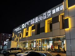 -寂寞的豆芽 蒙古原切大串(金宇店)