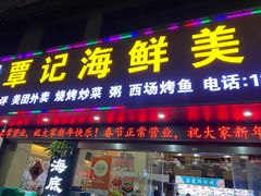 -覃记海鲜美食餐厅