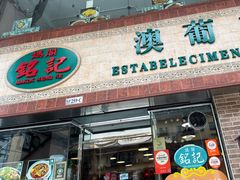 -妈阁铭记澳葡美食