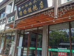 -绿杨馄饨临顿路店