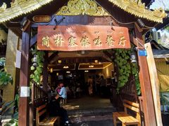 门面-简朴寨傣味餐厅
