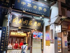 门面-同利肉燕老铺(澳门路店)
