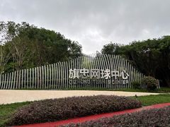 -久事体育场馆旗忠网球中心