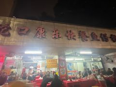 -蛇口康乐快餐鱼仔档(翠苑小区店)